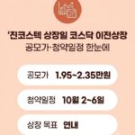 진코스텍 상장일 및 공모가 확정 전 청약 일정 총정리