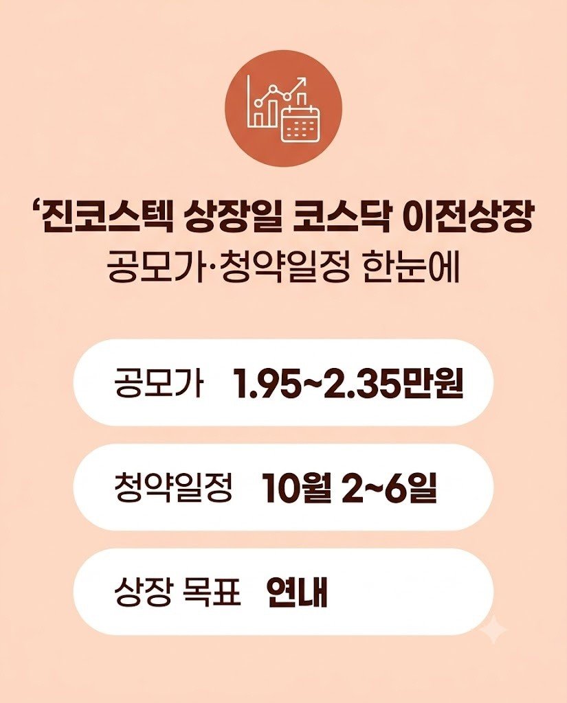 진코스텍 상장일 및 공모가 확정 전 청약 일정 총정리