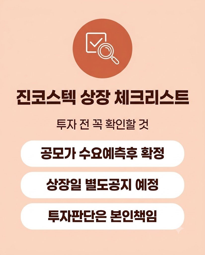진코스텍 상장 전 투자자 체크리스트 인포그래픽